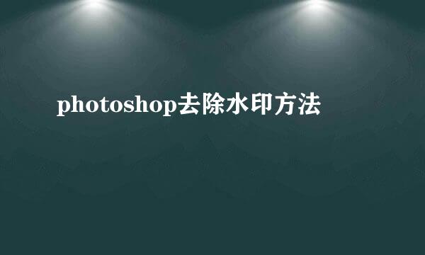 photoshop去除水印方法