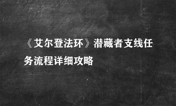 《艾尔登法环》潜藏者支线任务流程详细攻略