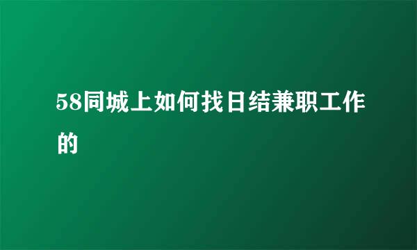 58同城上如何找日结兼职工作的