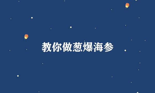 教你做葱爆海参