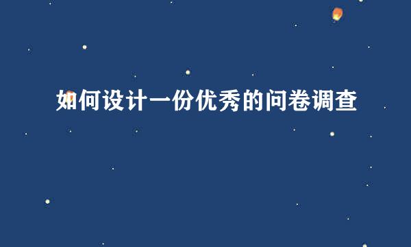 如何设计一份优秀的问卷调查