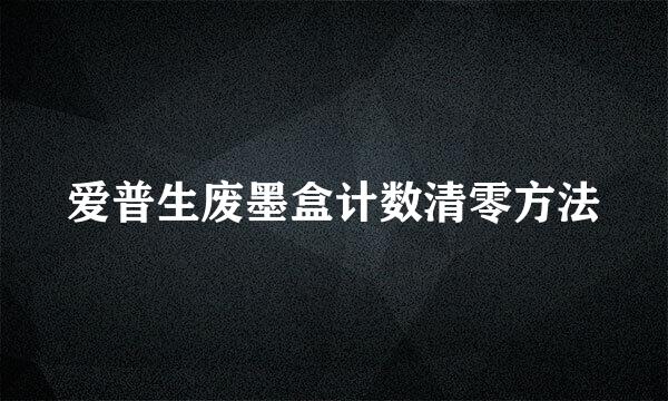 爱普生废墨盒计数清零方法