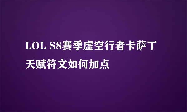 LOL S8赛季虚空行者卡萨丁天赋符文如何加点