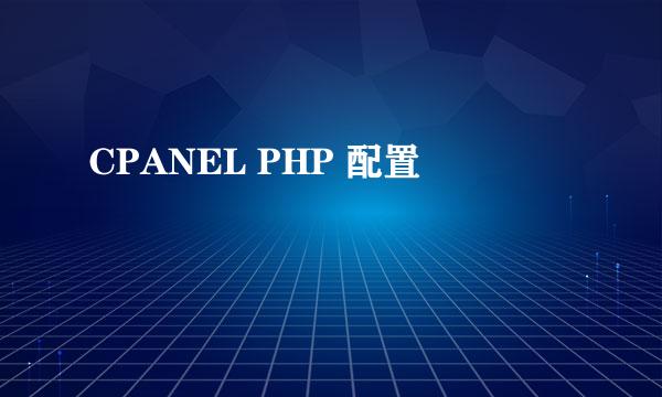 CPANEL PHP 配置