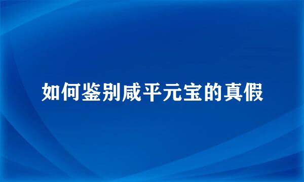 如何鉴别咸平元宝的真假