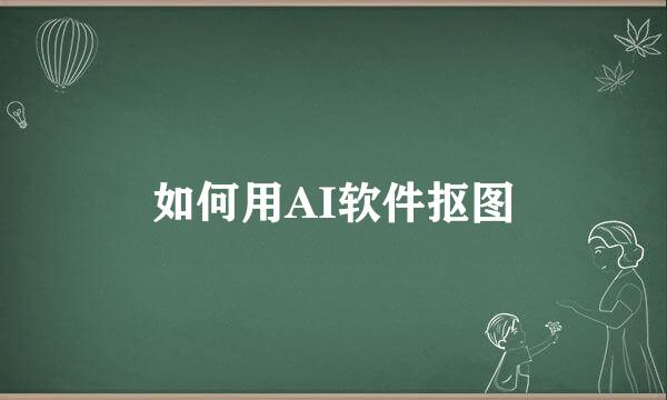 如何用AI软件抠图