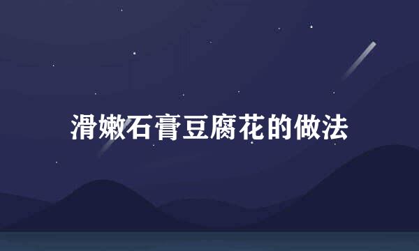 滑嫩石膏豆腐花的做法