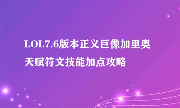 LOL7.6版本正义巨像加里奥天赋符文技能加点攻略