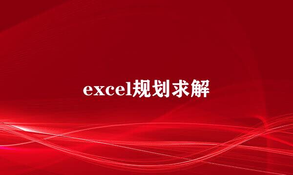 excel规划求解