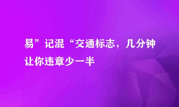 易”记混“交通标志，几分钟让你违章少一半
