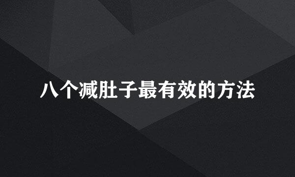 八个减肚子最有效的方法