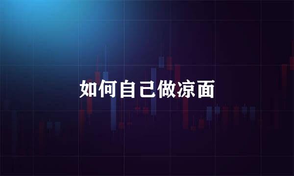 如何自己做凉面