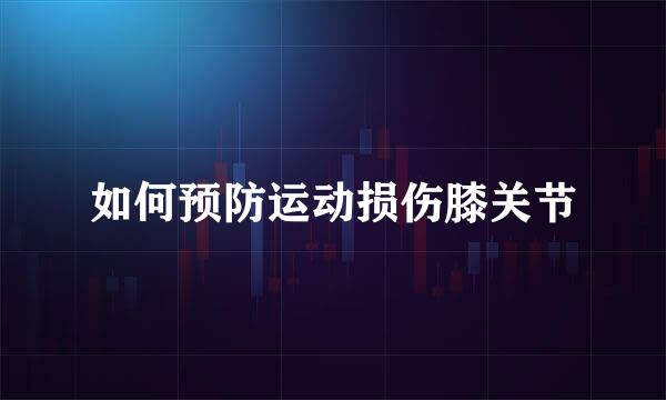 如何预防运动损伤膝关节