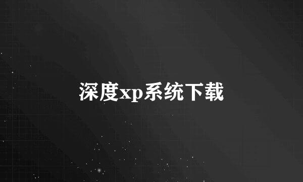 深度xp系统下载