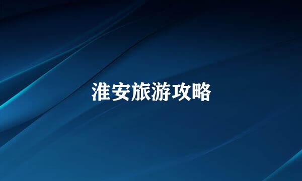淮安旅游攻略