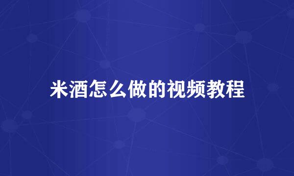 米酒怎么做的视频教程