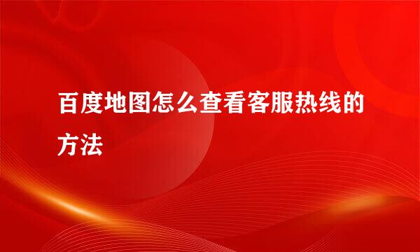 百度地图怎么查看客服热线的方法