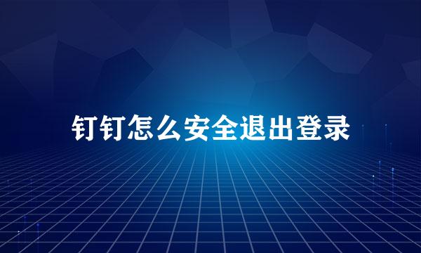 钉钉怎么安全退出登录