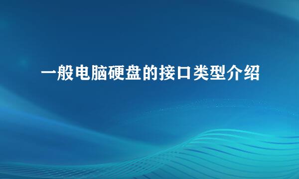一般电脑硬盘的接口类型介绍