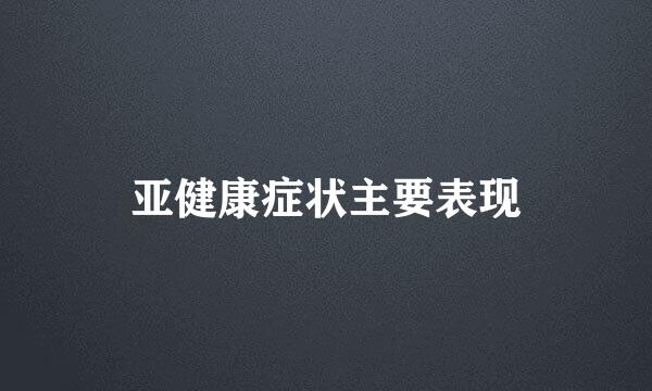 亚健康症状主要表现