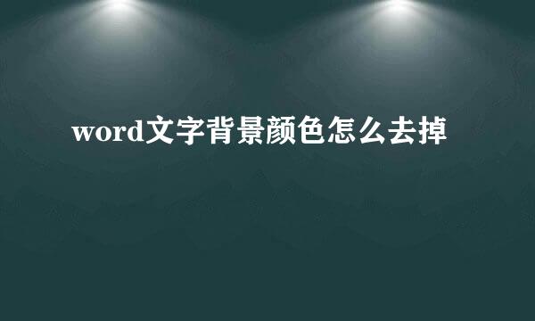 word文字背景颜色怎么去掉
