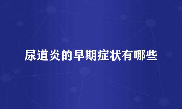 尿道炎的早期症状有哪些