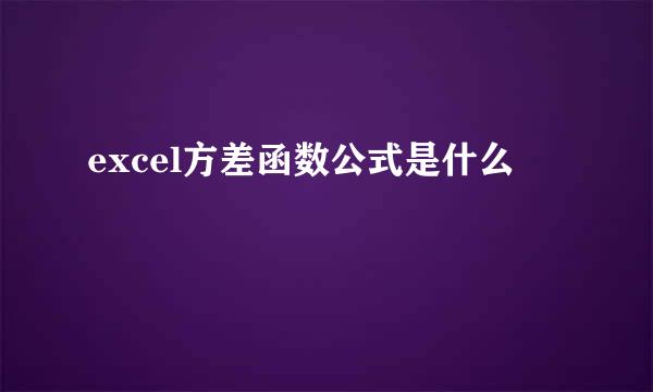 excel方差函数公式是什么