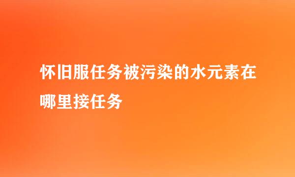 怀旧服任务被污染的水元素在哪里接任务
