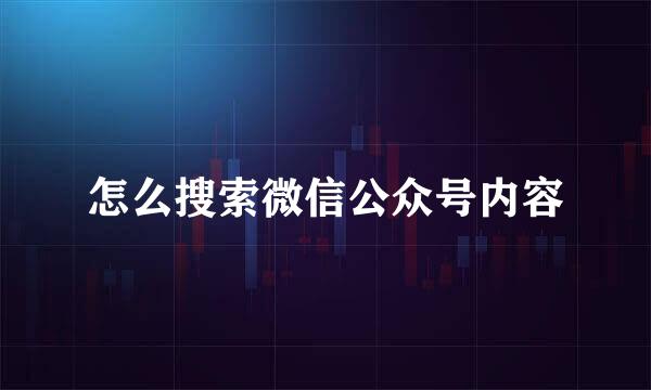 怎么搜索微信公众号内容