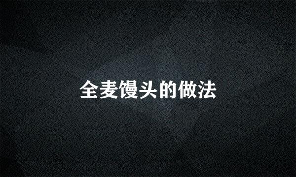 全麦馒头的做法