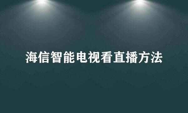 海信智能电视看直播方法