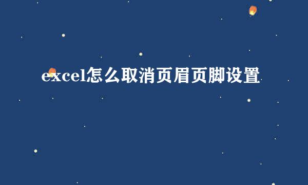 excel怎么取消页眉页脚设置