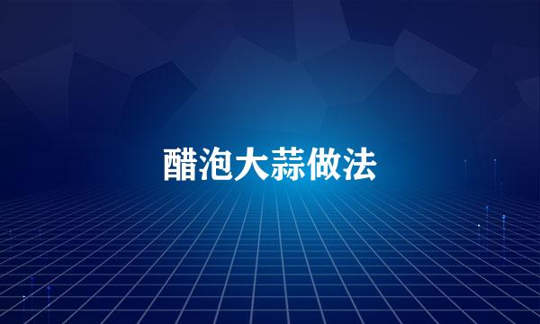 醋泡大蒜做法