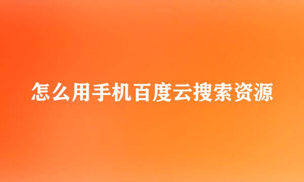 怎么用手机百度云搜索资源