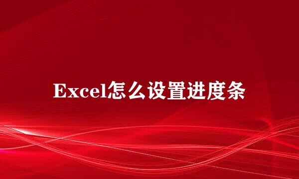 Excel怎么设置进度条