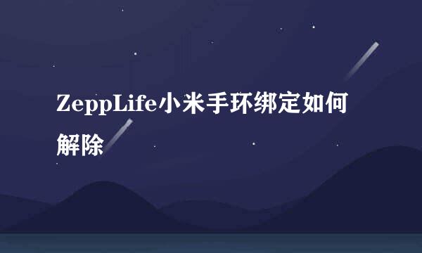 ZeppLife小米手环绑定如何解除