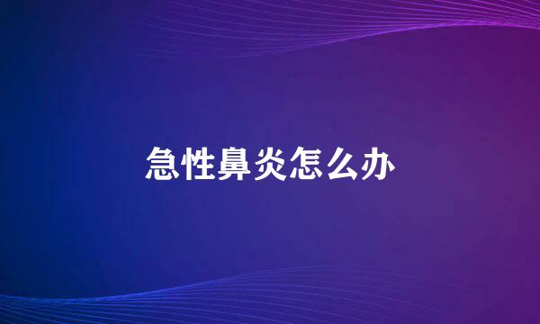 急性鼻炎怎么办