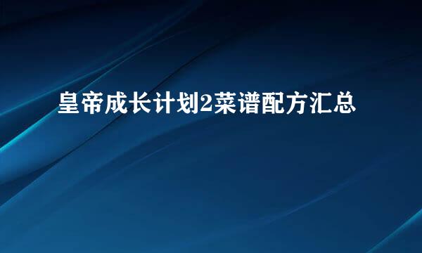 皇帝成长计划2菜谱配方汇总