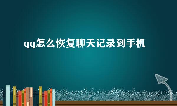 qq怎么恢复聊天记录到手机
