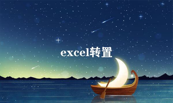 excel转置