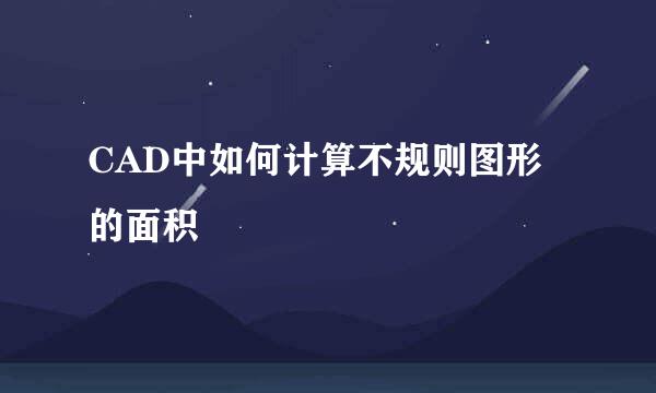 CAD中如何计算不规则图形的面积