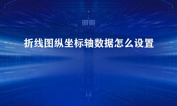 折线图纵坐标轴数据怎么设置