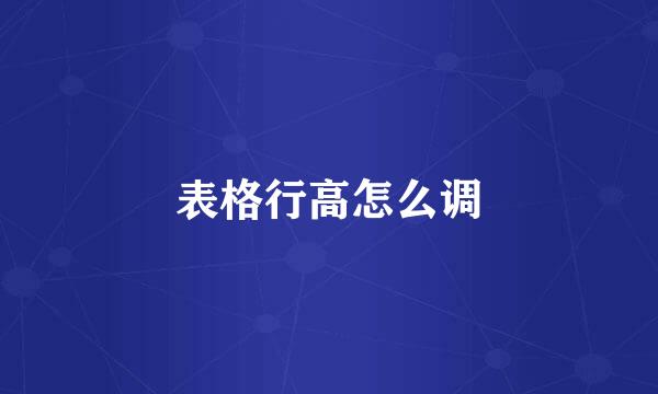 表格行高怎么调