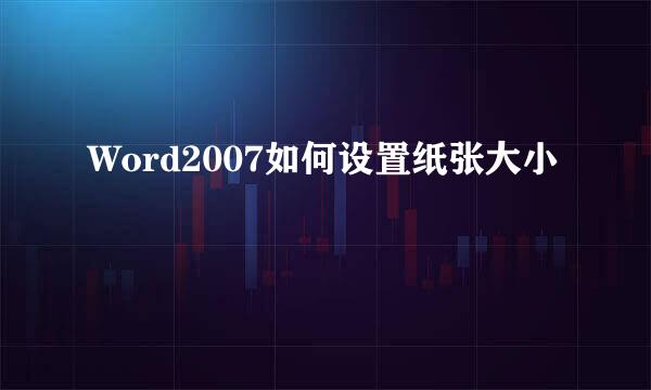 Word2007如何设置纸张大小