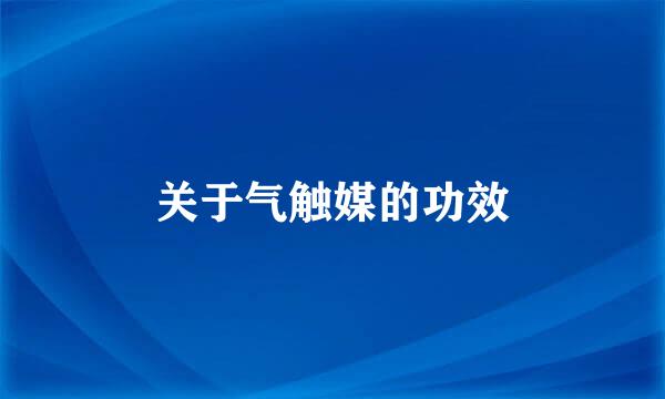 关于气触媒的功效