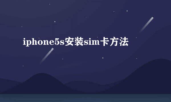 iphone5s安装sim卡方法