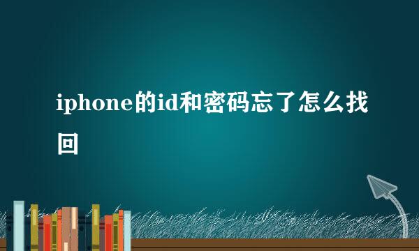 iphone的id和密码忘了怎么找回