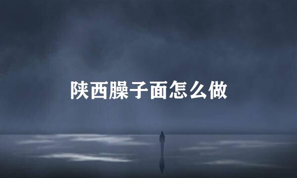 陕西臊子面怎么做