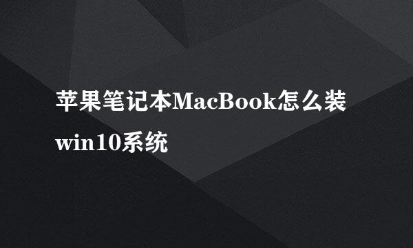 苹果笔记本MacBook怎么装win10系统