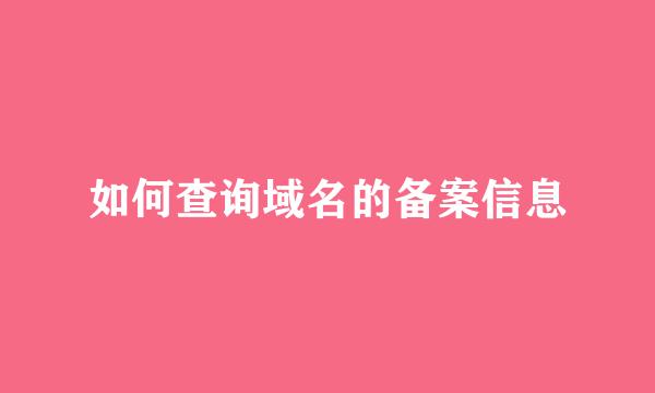 如何查询域名的备案信息